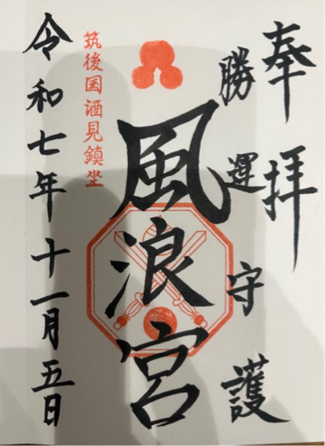 福岡県大川市大字酒見726-1 風浪宮（おふろうさん）の御朱印