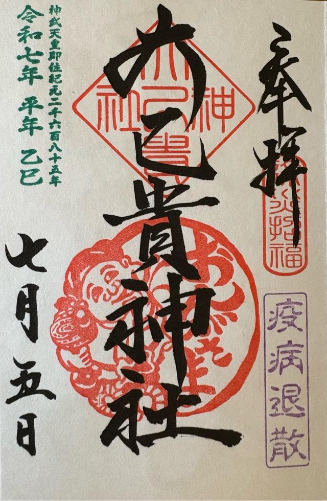 大己貴神社の御朱印1