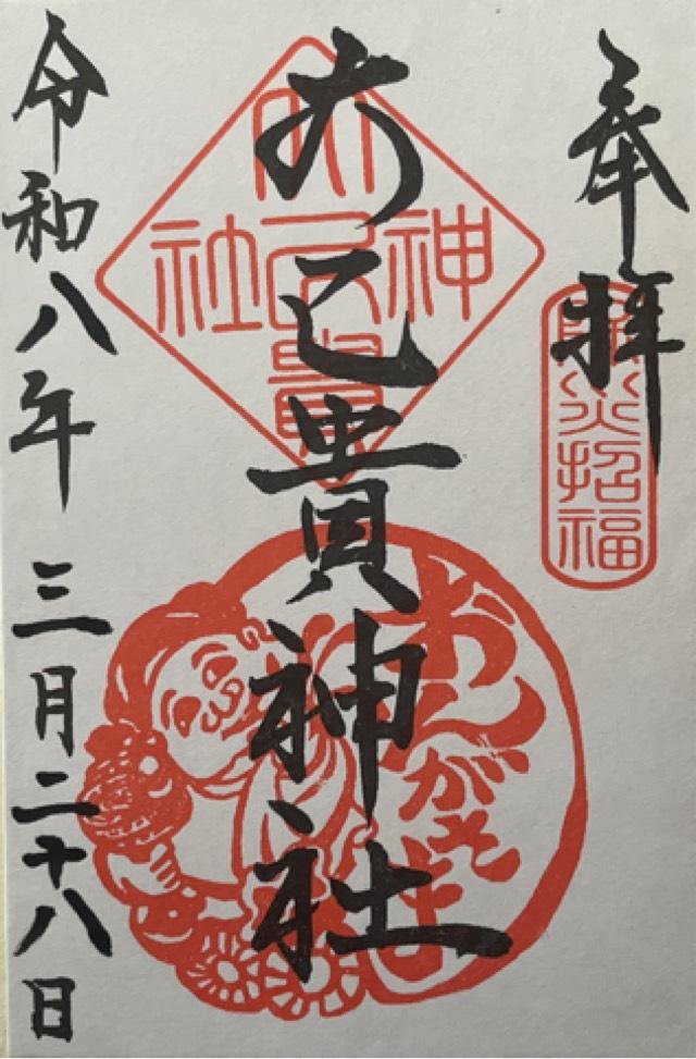 大己貴神社の御朱印1
