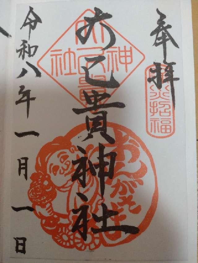 大己貴神社の御朱印4