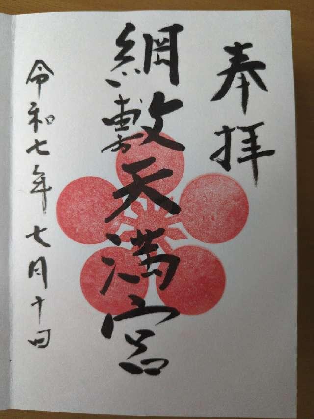 綱敷天満宮の御朱印1