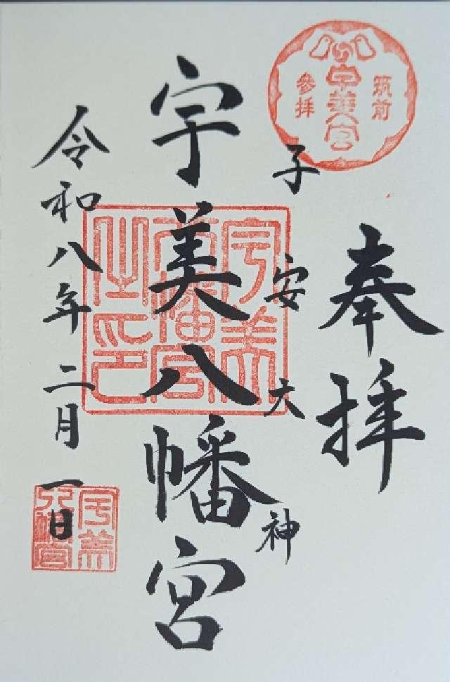 宇美八幡宮の御朱印4
