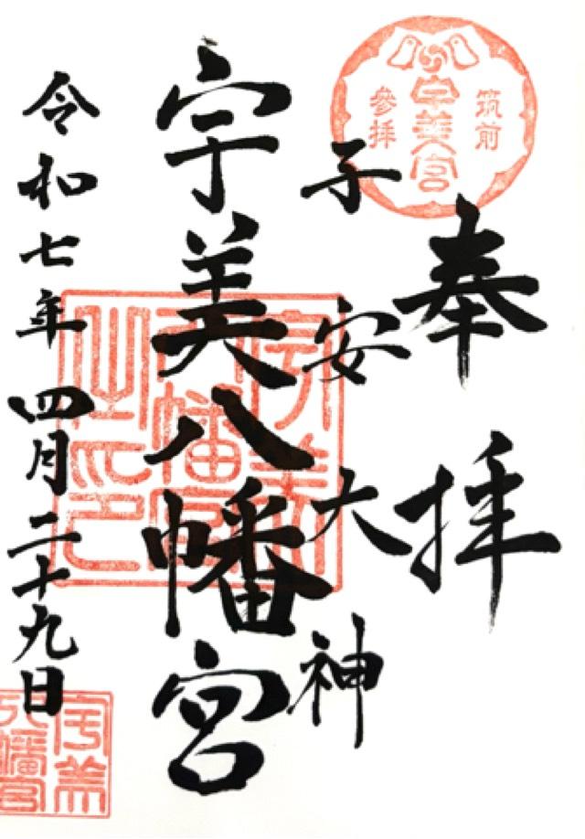 宇美八幡宮の御朱印9