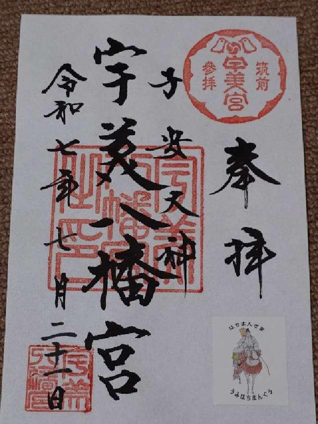 宇美八幡宮の御朱印2