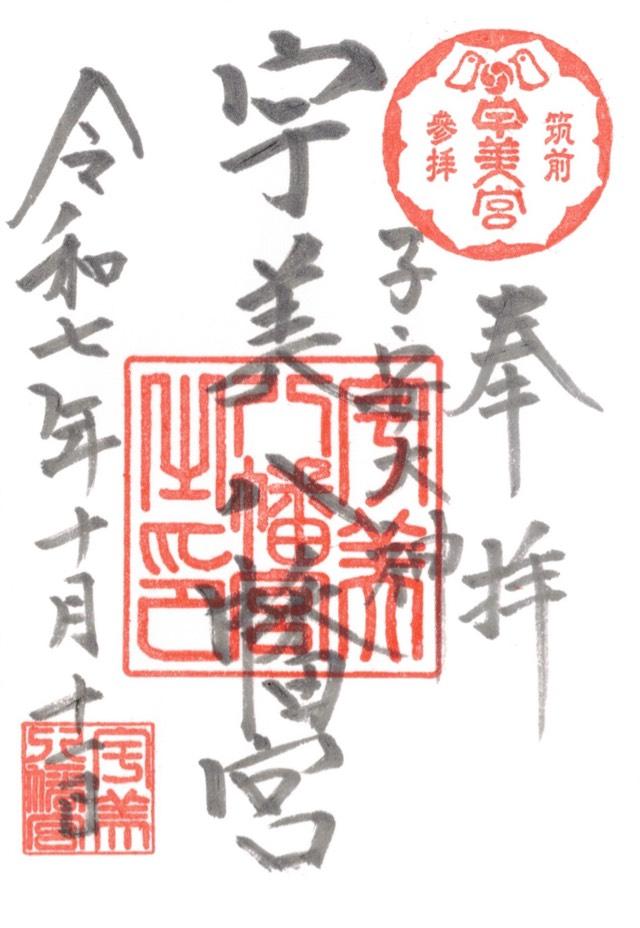 宇美八幡宮の御朱印1