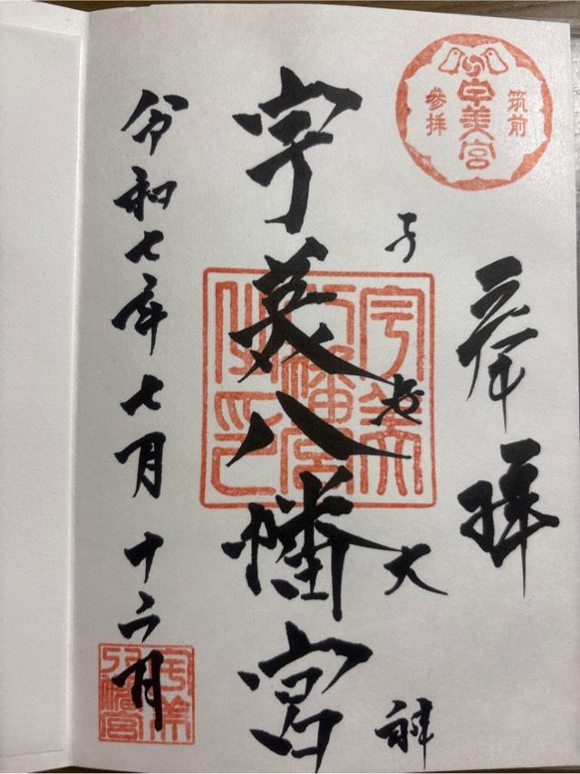 宇美八幡宮の御朱印3