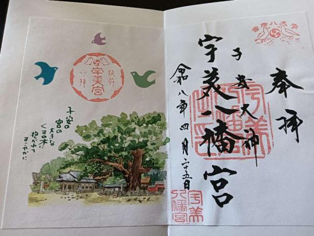 宇美八幡宮の御朱印2