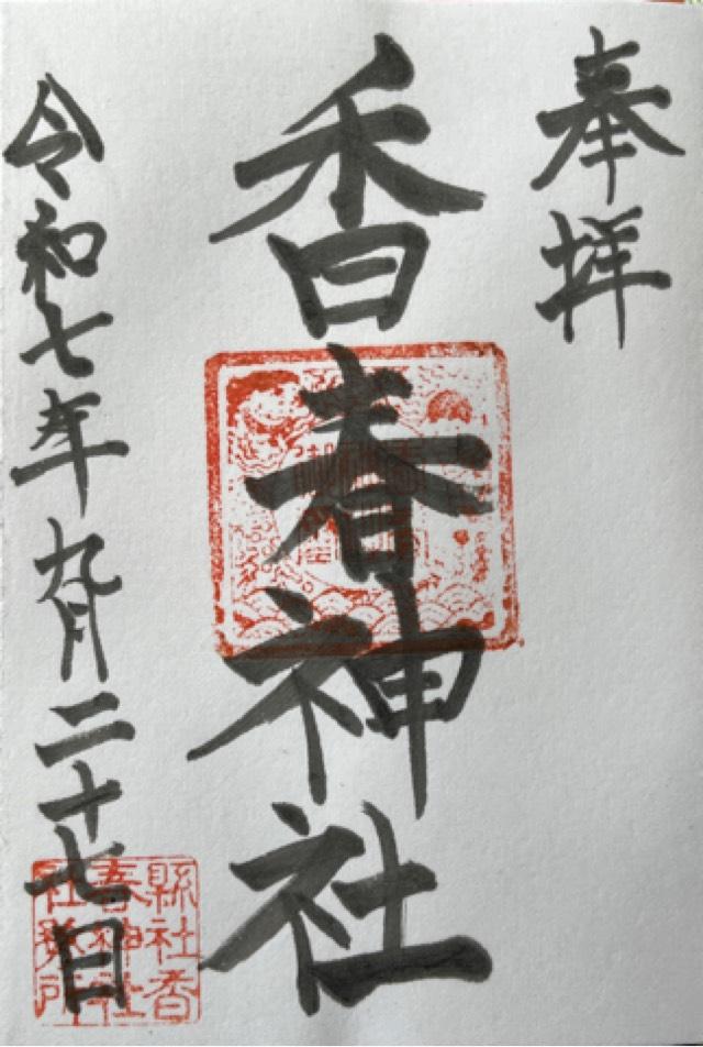 香春神社の御朱印1