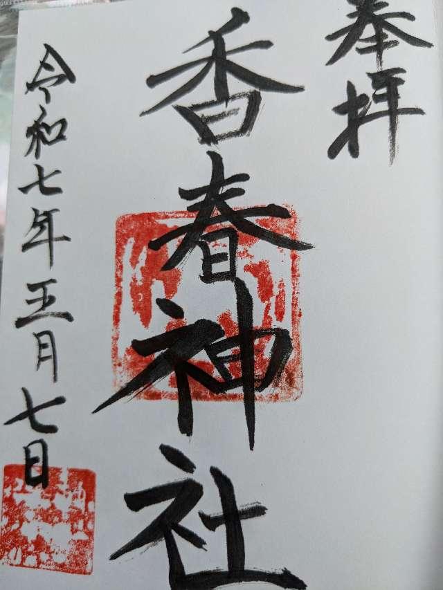 香春神社の御朱印2