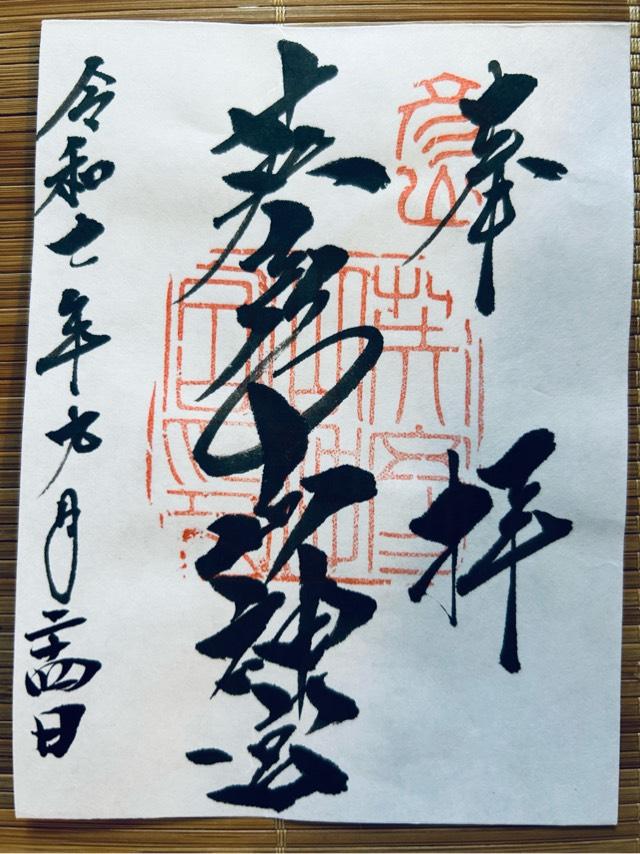 英彦山神宮（奉幣殿）の御朱印6