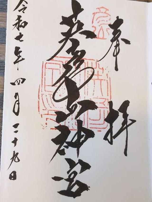 英彦山神宮（奉幣殿）の御朱印5