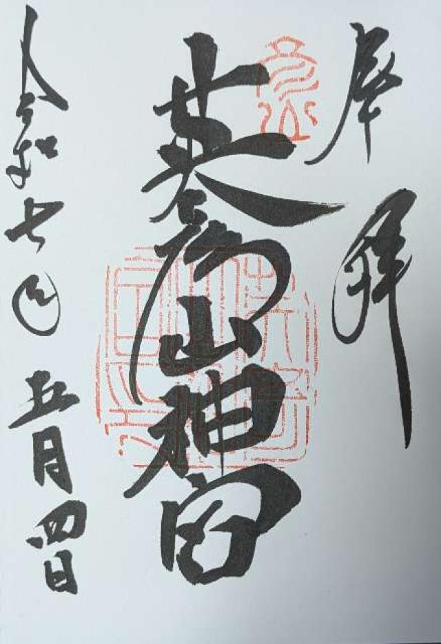 英彦山神宮（奉幣殿）の御朱印4