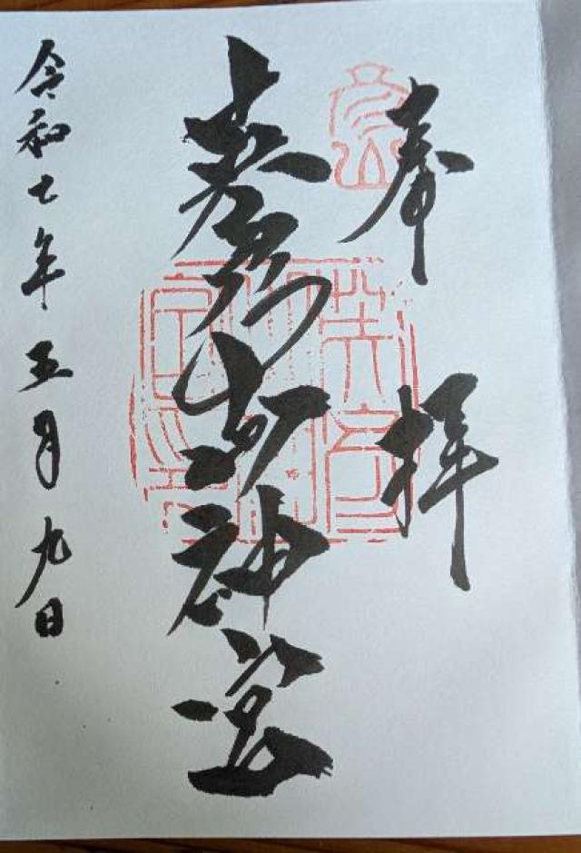 英彦山神宮（奉幣殿）の御朱印3