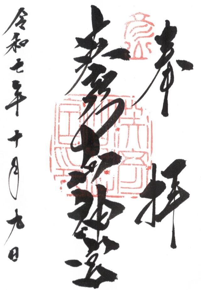 英彦山神宮（奉幣殿）の御朱印5