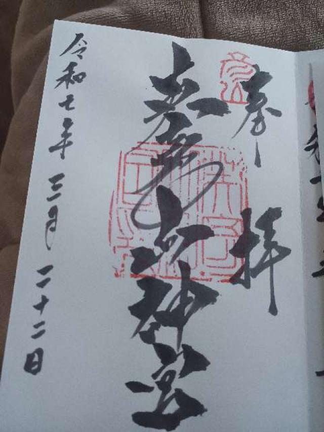 英彦山神宮（奉幣殿）の御朱印6