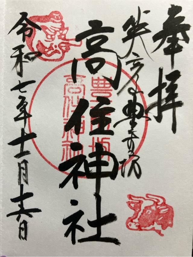 高住神社の御朱印1