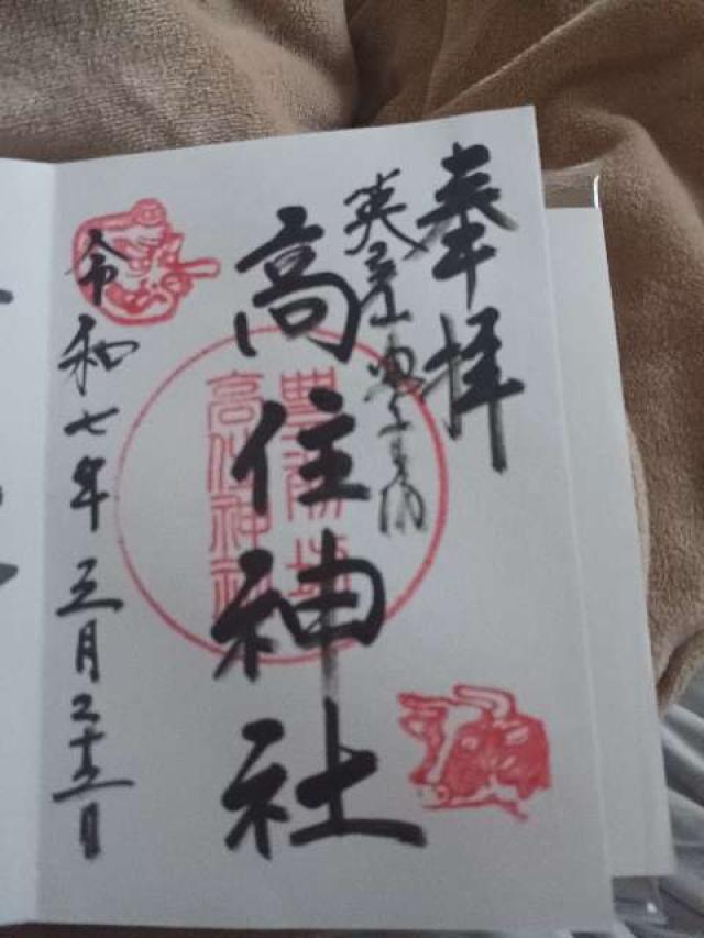 高住神社の御朱印2