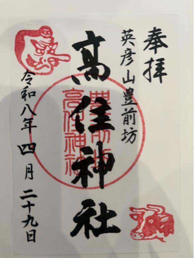 高住神社の御朱印1