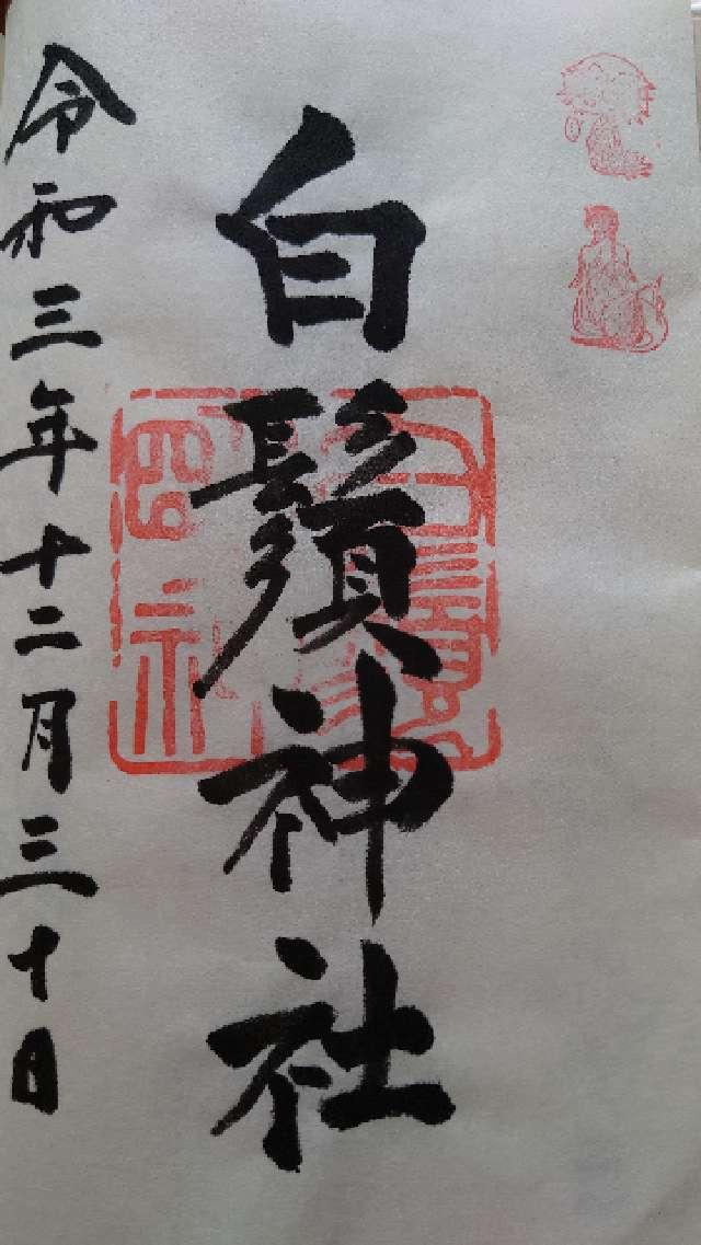 白鬚神社(川久保)の御朱印10