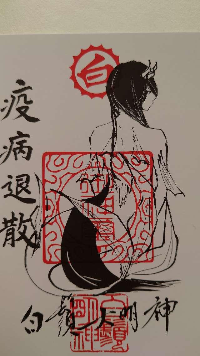 白鬚神社(川久保)の御朱印8