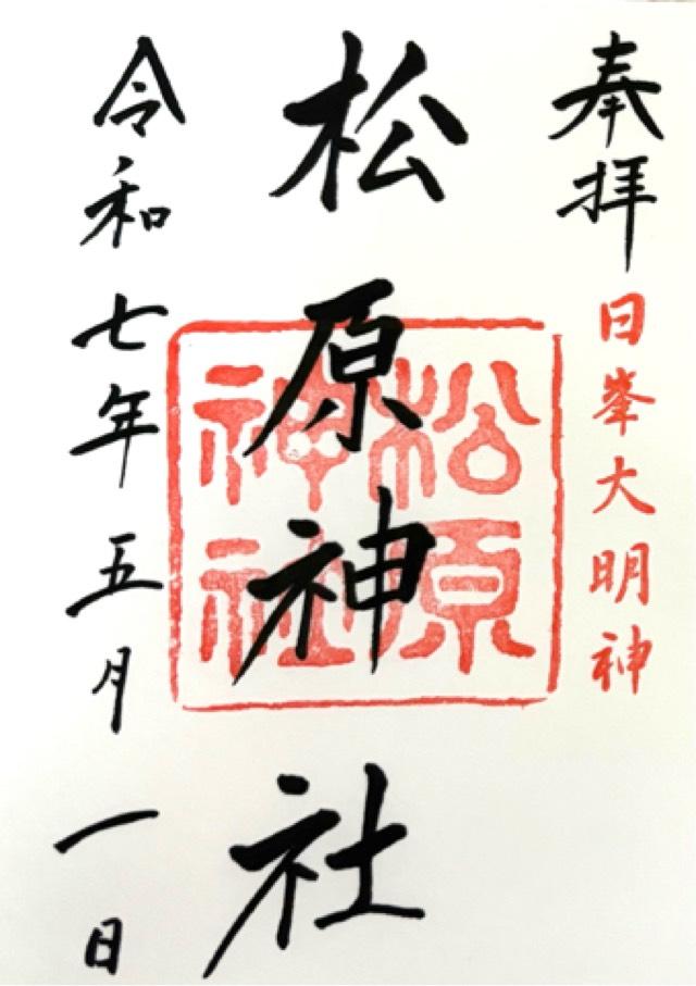 松原神社の御朱印6
