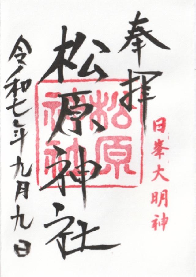 松原神社の御朱印3