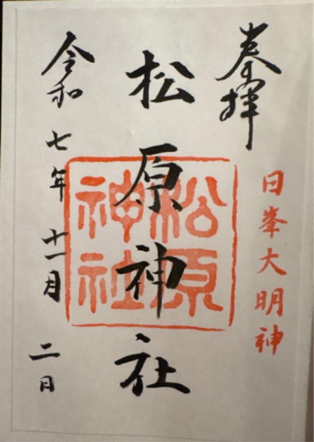 松原神社の御朱印2