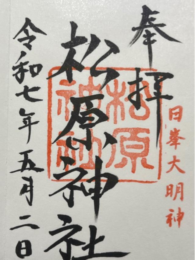 松原神社の御朱印5