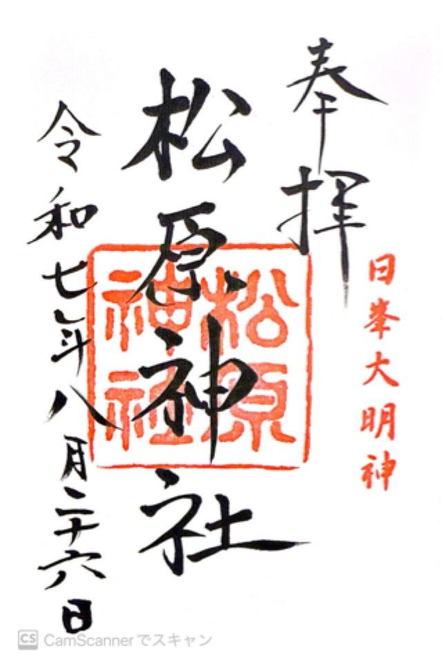 松原神社の御朱印4