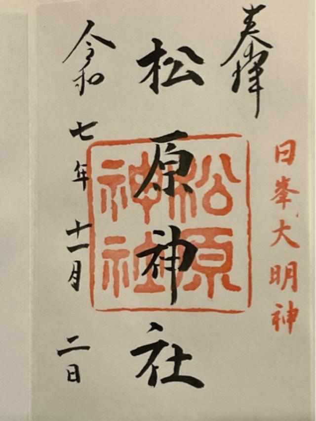 松原神社の御朱印1