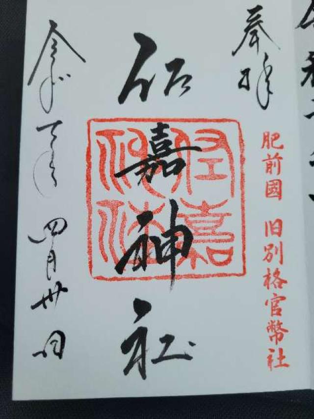 佐嘉神社(佐賀神社)の御朱印2