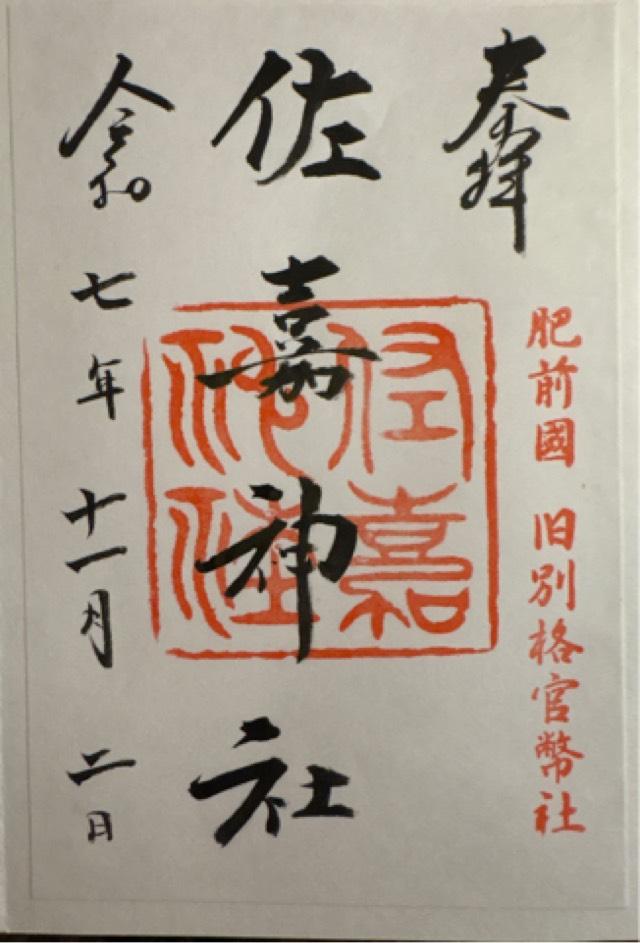 佐嘉神社(佐賀神社)の御朱印6