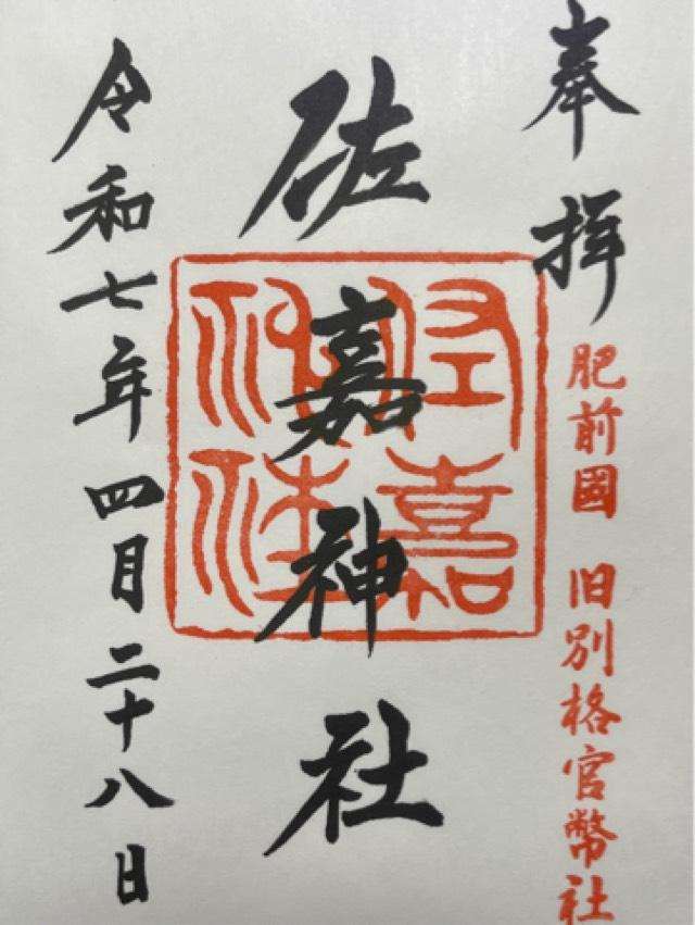 佐嘉神社(佐賀神社)の御朱印3