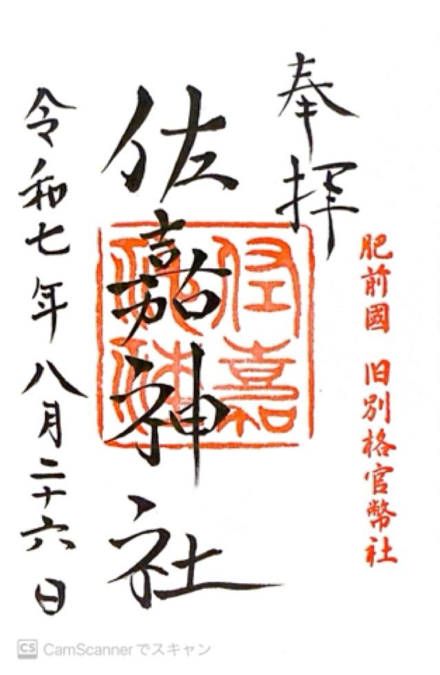 佐嘉神社(佐賀神社)の御朱印1