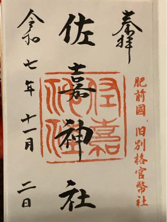 佐嘉神社(佐賀神社)の御朱印5