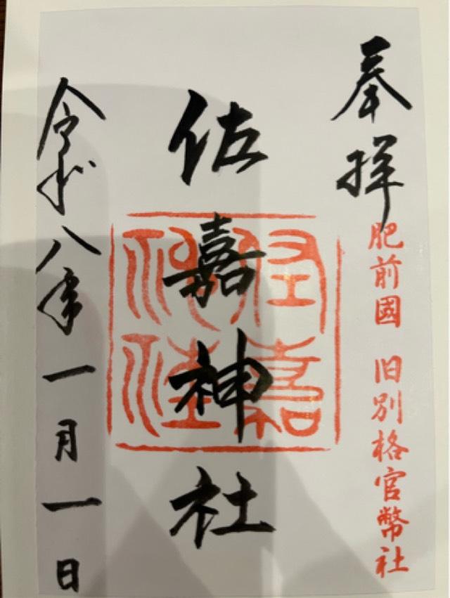 佐嘉神社(佐賀神社)の御朱印3