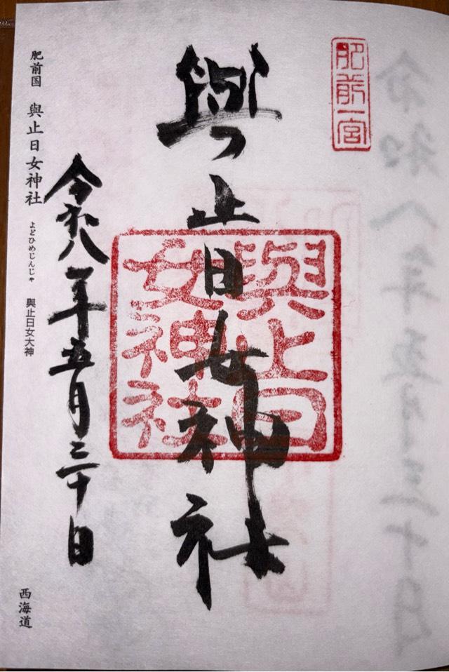 與止日女神社の御朱印1