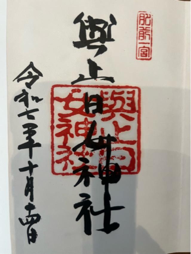 與止日女神社の御朱印1