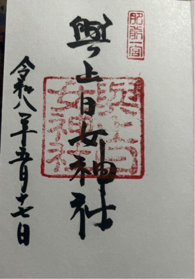 與止日女神社の御朱印3