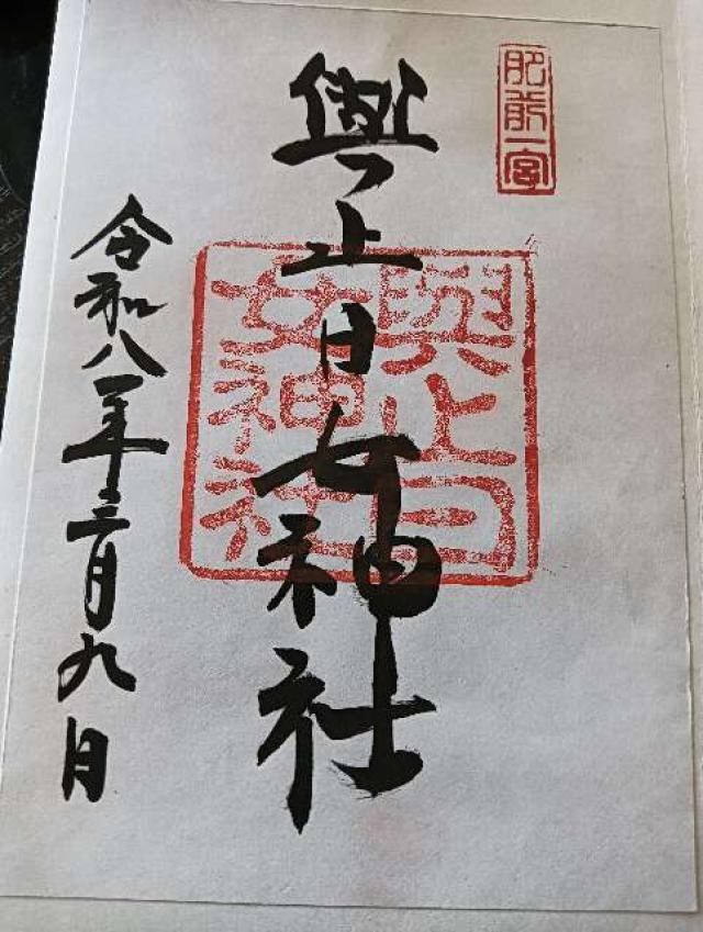 與止日女神社の御朱印6