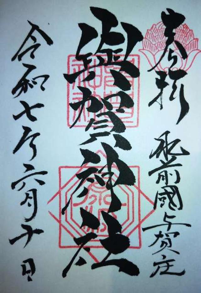 與賀神社の御朱印6