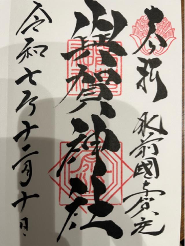 與賀神社の御朱印3