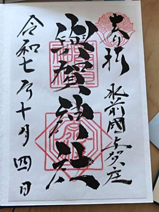 與賀神社の御朱印5