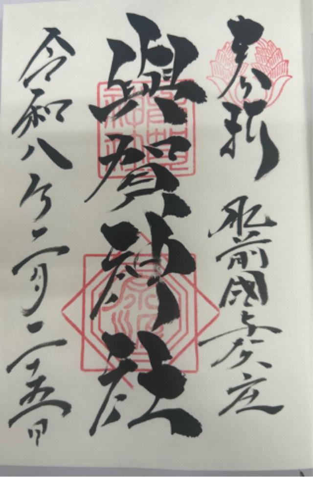 與賀神社の御朱印1