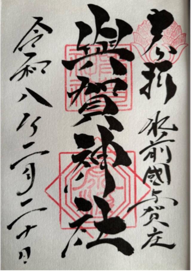 與賀神社の御朱印2