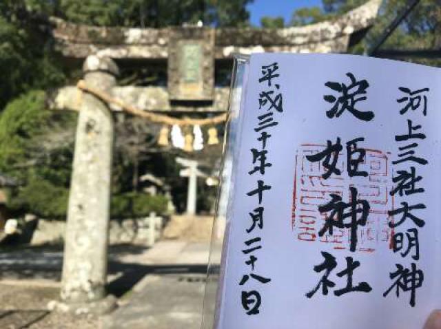 淀姫神社の御朱印6