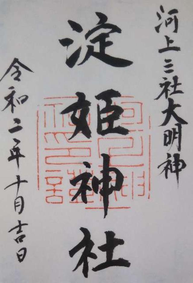 淀姫神社の御朱印2