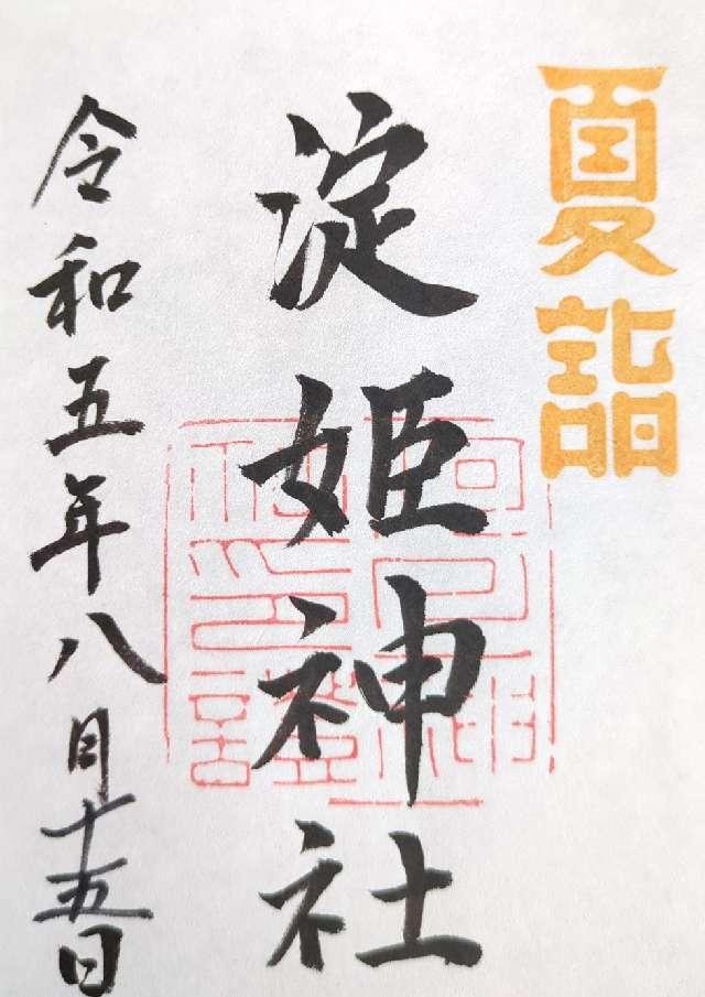 淀姫神社の御朱印1