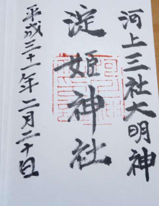 淀姫神社の御朱印5
