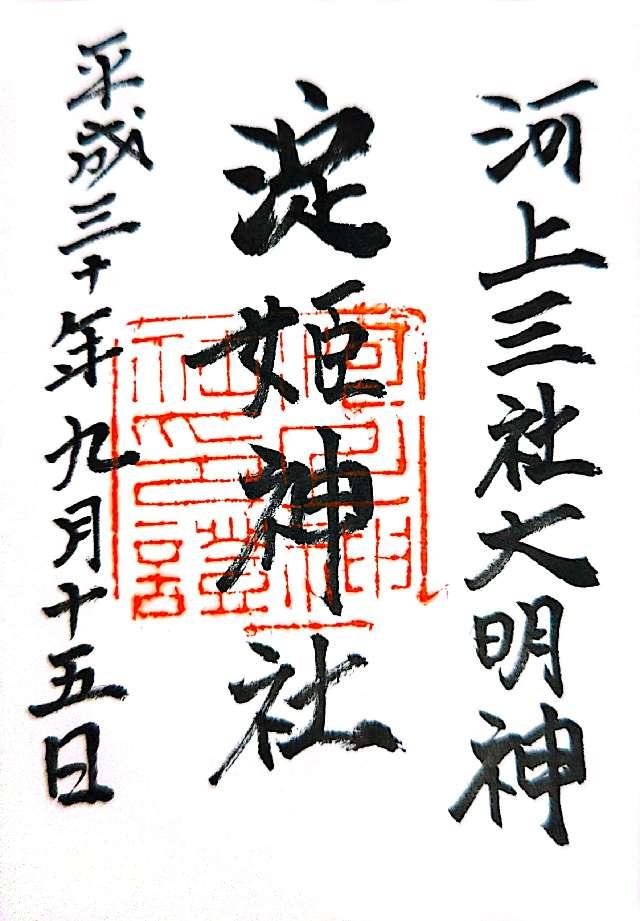 淀姫神社の御朱印7